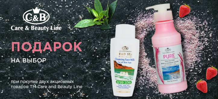 Акция от ТМ Care and Beauty Line